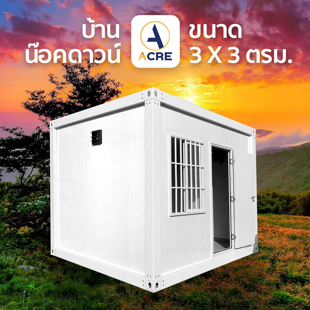 ACRE บ้านน็อคดาวน์ 3x3