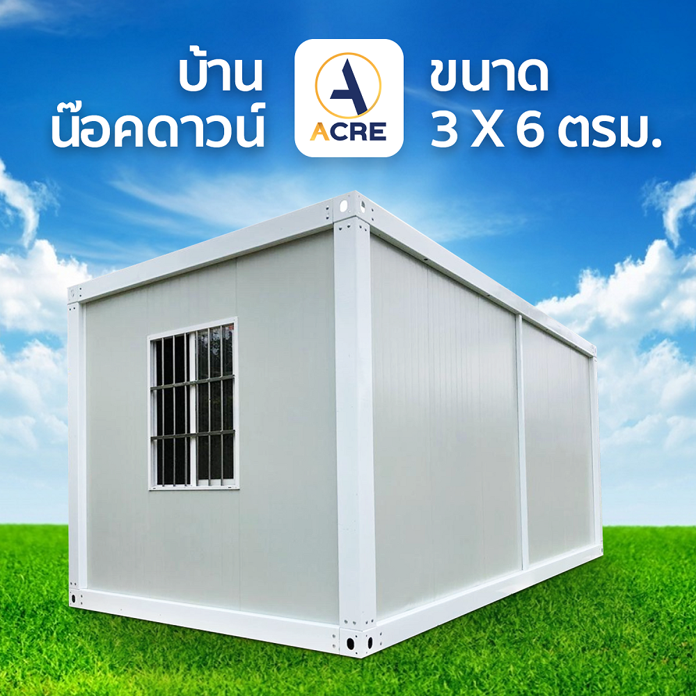 ACRE บ้านน็อคดาวน์ 3x6